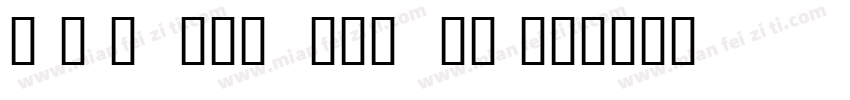 daisy signature brus字体转换